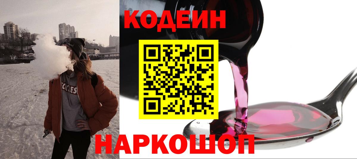 Фролово  Кодеиновый сироп Lean Purple Drank  Вход с VPN  Codein Purple Drank 
